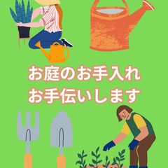 【女性限定】草むしり・草花のお手入れから草捨てまでお手伝いします🌸