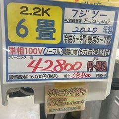 ※クリーニング待ち【富士通/エアコン2.2k】【6畳用】【取付可】★2020年製　クリーニング済み/６ヶ月保証付き【管理番号11405】横 F-22-0418