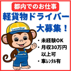 《豊島区》安⼼の勤務体制！軽貨物運送で安定収⼊を実現