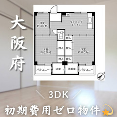 【初期費用0円✨】葛ノ葉＊3DK＊2人入居OK◎ペット相談…