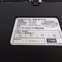  新札幌 アイリスオーヤマ /IHクッキングヒーター/IHK-W1S /IH調理器 /2口 /脚付 /2017年製 / No.3356の画像