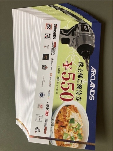 アークランズ株主優待券