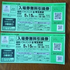 ソフトバンクチケット２枚