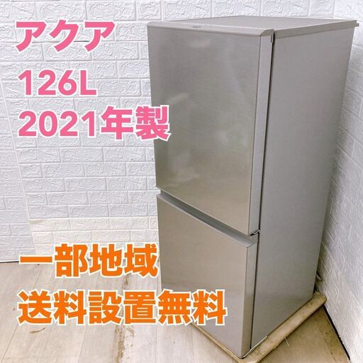 自社配送設置無料　 アクア　126L冷蔵庫　2021年 自社配送設置無料 アクア126L冷蔵庫2021年