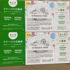ひらかたパーク　フリーパス引換券&入園券　　通常5400円→5000円