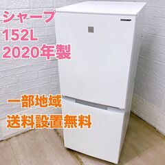 シャープ SJ-15E8-KW 2020年製 152L 冷蔵庫【...