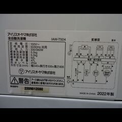 札幌配送可★アイリスオーヤマ◆ステンレス槽洗濯機◆5.0kg◆IAW-T504◆2022年の画像