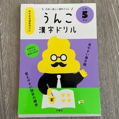 うんこ漢字ドリル小学5年生