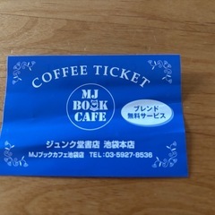 MJブックカフェ ジュンク堂書店　池袋本店　コーヒーチケット　1枚