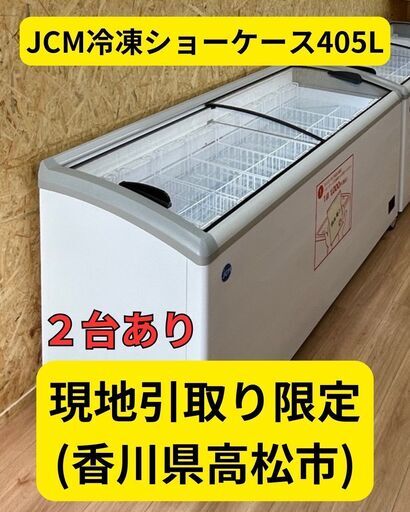 ファッションなデザイン JCM冷凍ショーケース405L【現地引取り限定】高松市観光町 冷蔵庫・冷凍庫