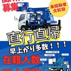 【高単価】【副業・未経験可】【大型・中型免許歓迎】【直行直…