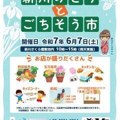 6月7日(土)第8回新川みどりとごちそう市開催のお知らせ