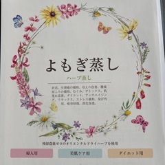 よもぎ蒸し40分　妊活　温活