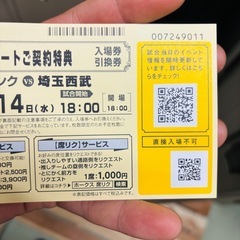 本日18時西武戦チケット3枚の画像