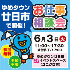 就職･転職フェア★お仕事相談会！6月3日(火)inゆめタウ…