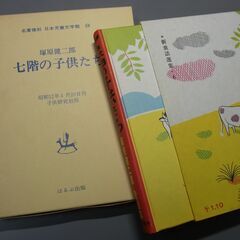 七階の子供たち 名著復刻　日本児童文学館 塚原健二郎著 子供研究社版　 ほるぷ出版の画像
