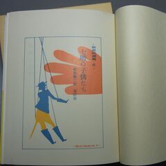 七階の子供たち 名著復刻日本児童文学館 塚原健二郎著 子供研究