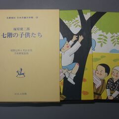 七階の子供たち 名著復刻　日本児童文学館 塚原健二郎著 子供研究...