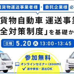 物流・運送業界の皆様必見【5月20日開催！】軽貨物運送事業…