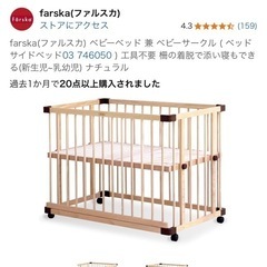 farska(ファルスカ) ベビーベッド 兼 ベビーサークル (...