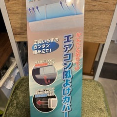 エアコン風除けカバー