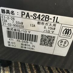 ♪パロマ 都市ガス用 2口ガスコンロ PA-S42B-1L ガステーブル 動作確認済 中古 (NF250514) 360-462の画像