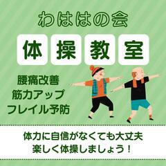 ＼楽しく学んで、元気な体を目指しませんか？／ 湖東わははの…