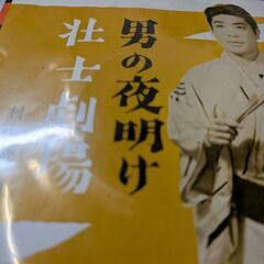 （中古EPレコード）男の夜明け−村田英雄