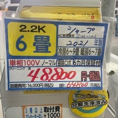 取付可【シャープ/エアコン2.2k】【6畳用】★2021年製　ク...