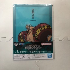 フランキー　J賞　クリアファイル&ステッカー　一番くじ　ワンピース　試練のその先への画像