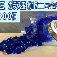 ビー玉　ガラス玉　約１７mm　コバルト　約３００個　DIY　工作...