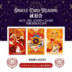 【キラキラ☆カードリーディング練習会】