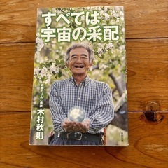 宇宙人から農業を教わった方の本