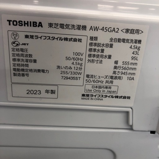 TOSHIBA 4.5kg　全自動洗濯機:2023年製【リサイクルフカツ岡崎倉庫店】250514