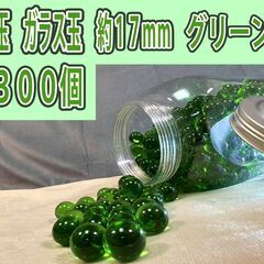 ビー玉　ガラス玉　約１７mm　グリーン緑　約３００個　DIY　工...