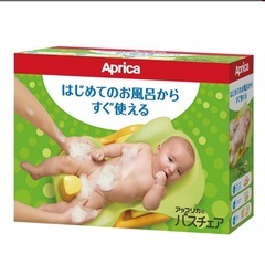 アップリカ　バスチェア