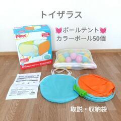 トイザラス　カラフルボールテント　50個　ボールプール　ボールテ...
