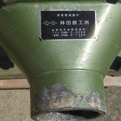 値下げしました！土練機 林田鉄工 ミニM 200V三相