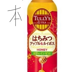タリーズアンドティー はちみつアップル＆ルイボス 450ml×2...