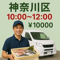 【10：00～12：00終わり】午前だけ！短時間軽貨物配送｜神奈...