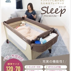 【美品】ネビオ　nebio スリーププレミアム　ベビーベッド