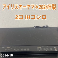 【ご来店限定】＊ アイリスオーヤマ 2口IHコンロ　2024年製＊0514-10