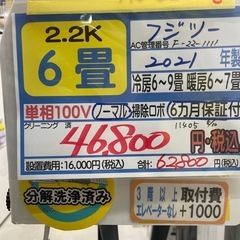 取付可【富士通/エアコン2.2k】【6畳用】★2021年製　クリーニング済み/６ヶ月保証付き【管理番号11405】横 F-22-1111