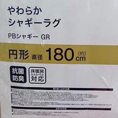 ニトリ やわらかシャギーラグ(GR 180R)(円形 直径180cm)の画像