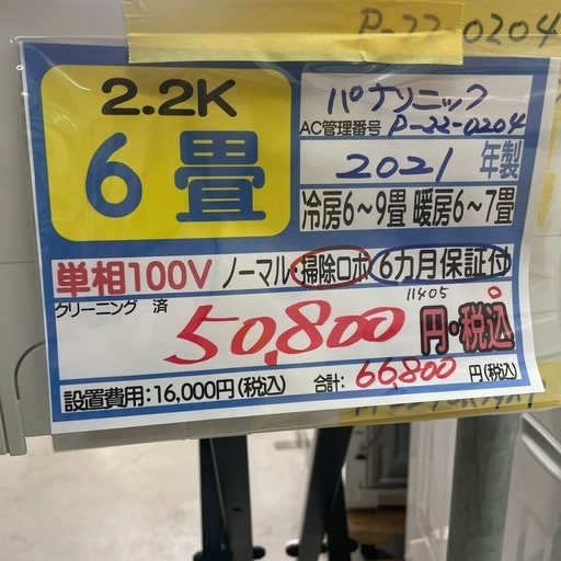 取付可【パナソニック/エアコン2.2k】【6畳用】★2021年製　クリーニング済み/６ヶ月保証付き【管理番号11405】横 P-22-