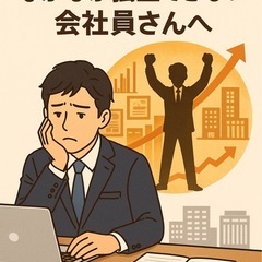【3日間限定】  副業を頑張ってもなかなか独立できない会社…
