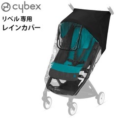 【新品未使用】cybex リベル／レインカバー