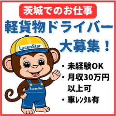 《筑西市》安⼼の研修制度！軽貨物運送で未経験から始めよう