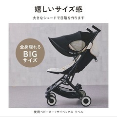 【新品未使用】サイベックスリベル/ベビーカーサンシェードの画像