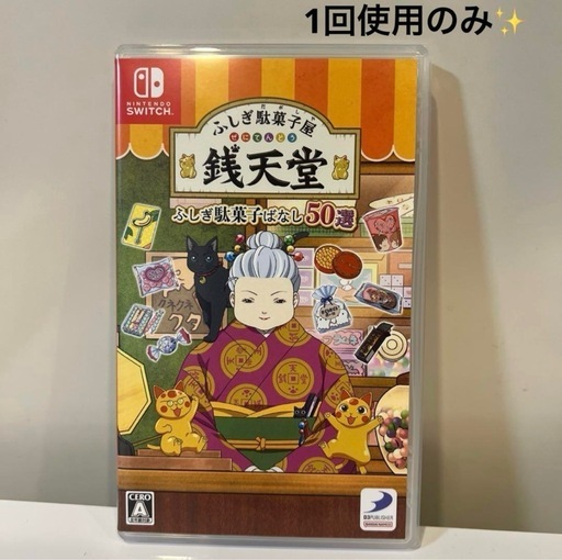 ふしぎ駄菓子屋 銭天堂 ふしぎ駄菓子ばなし50選 | My Nintendo